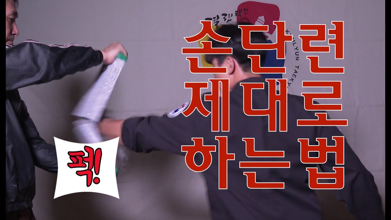 손단련-시작전에 이것만을 알고 하자!!  단련 제대로 하는 법!! [Master Hwang TV]