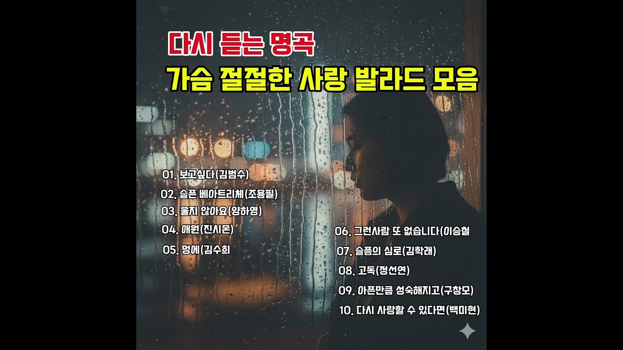 ☕️ 다시 듣는 명곡 | 가슴 절절한 사랑발라드 모음