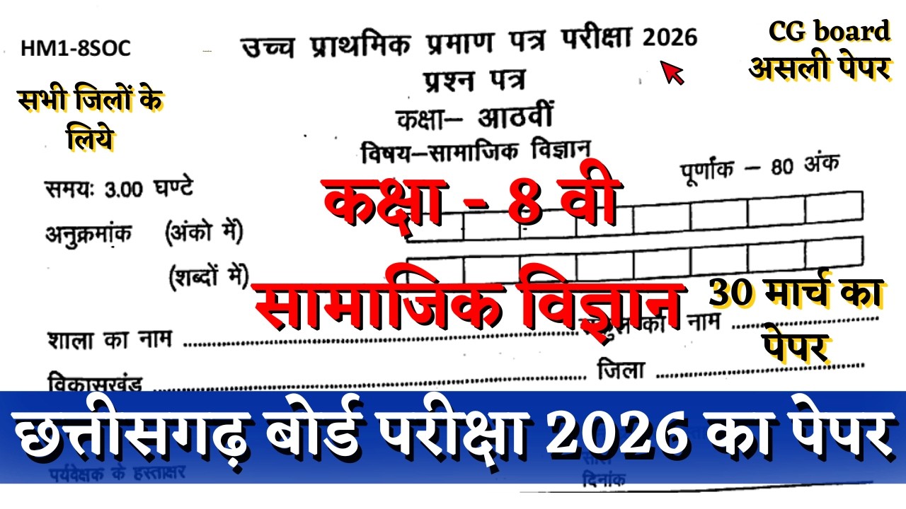 वार्षिक परीक्षा 2026 कक्षा 8वीं सामाजिक विज्ञानं का पेपर | varshik class 8th samajik paper 2026 CG