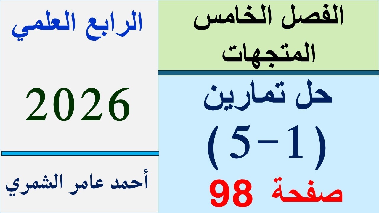حل رياضيات الرابع العلمي صفحة 98 / حل تمارين ( 1 - 5 ) /  الفصل الخامس