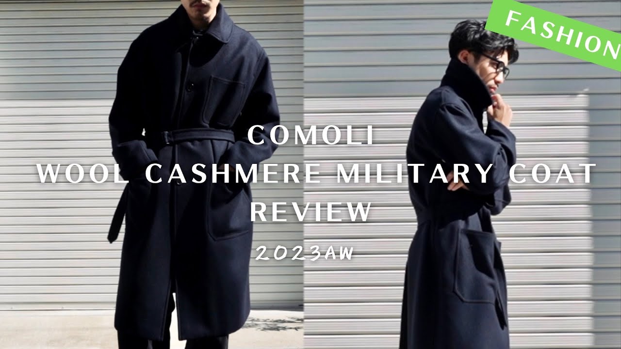 【COMOLI】ついに究極のコートを購入しました｜徹底解説｜ウールカシミアミリタリーコート｜コモリ