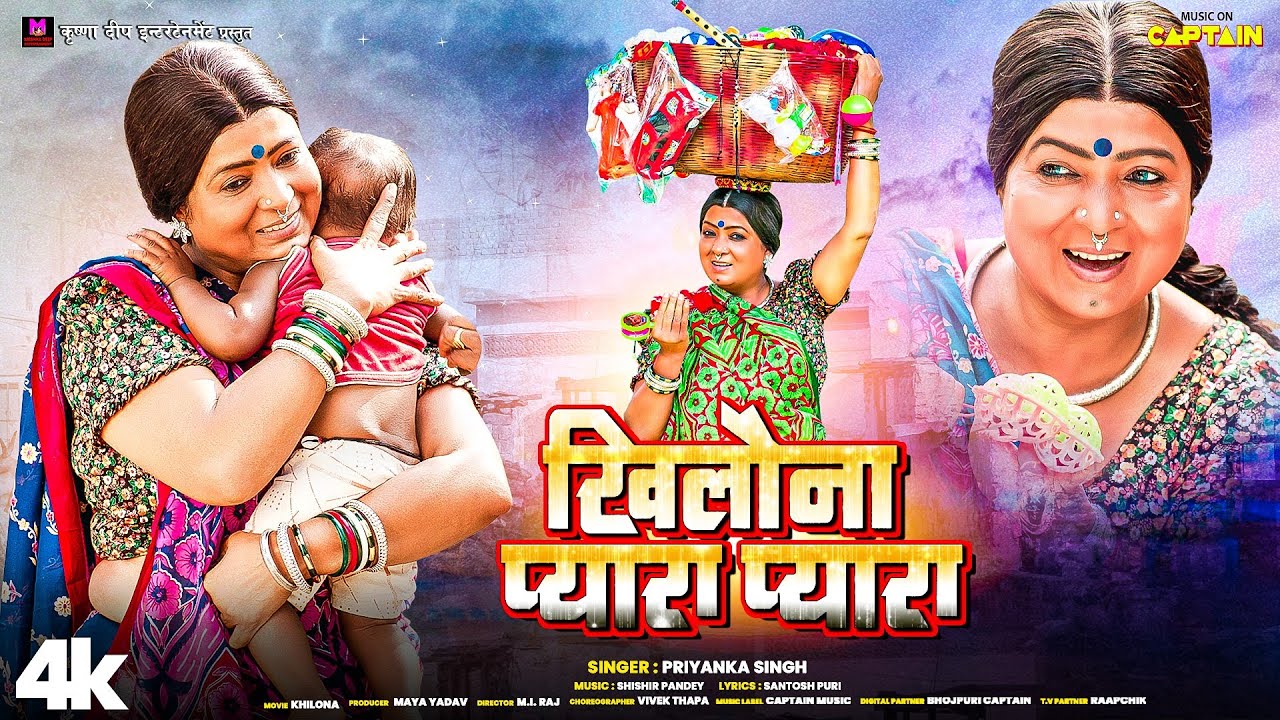 #Video खिलौना प्यारा प्यारा | #Priyanka Singh | Maya Yadav | Khilona Pyara Pyara | New Bhojpuri Song