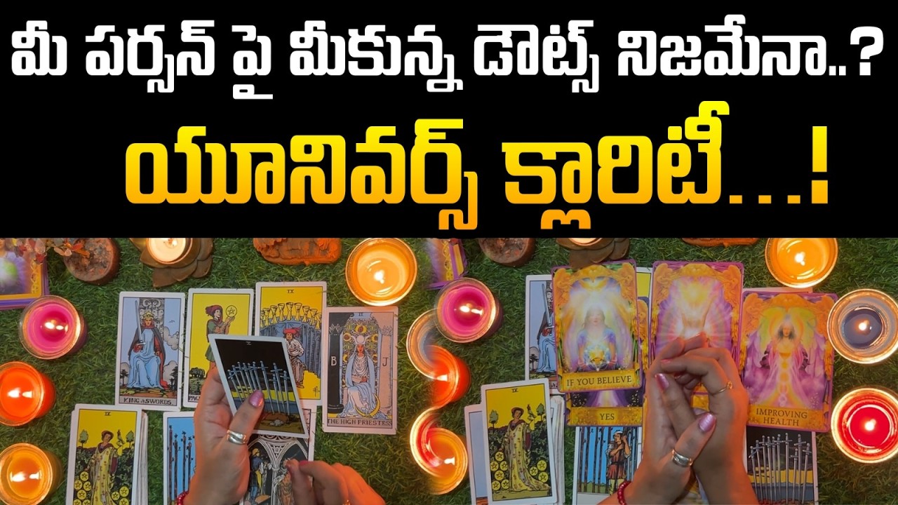 మీ పర్సన్ పై మీకున్న డౌట్స్ నిజమేనా…? | Are Your Doubts About Your Person Really True? 🔮 | Tarot