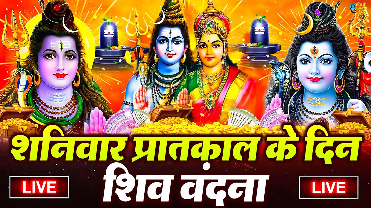 LIVE शिव भजन स्पेशल आज के दिन शिवजी की यह वंदना सुन लेना आपकी हर इच्छा पूरी हो जाएँगी | शिव भजन 2024