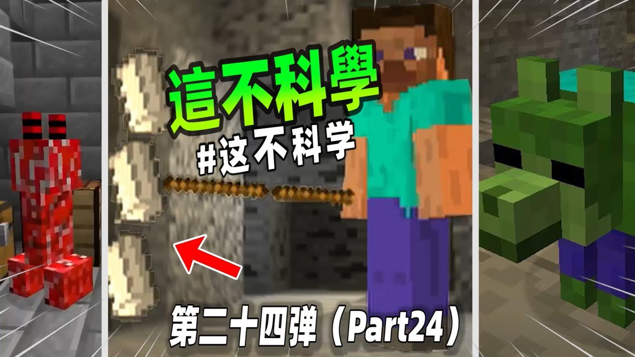 我的世界：不科學的MC第二十四彈，殭屍狼你看過嗎？真正的鐵鎬你看過嗎？【小黑游戏部落】