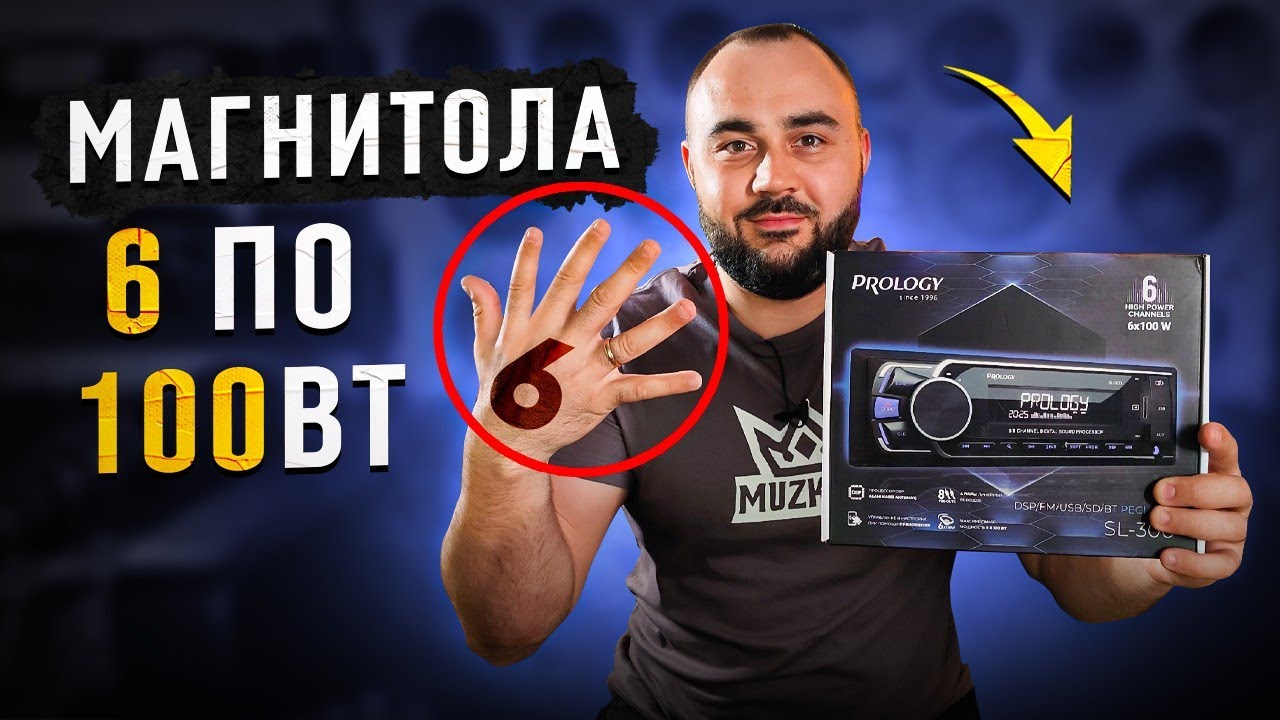 Первая в мире 6-канальная магнитола высокой мощности!