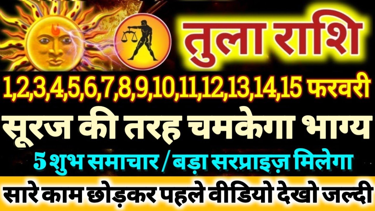 तुला राशि वालों 1 से 15 फरवरी 2026 सूरज की तरह चमकेगा आपका भाग्य, 5 बड़ी खुशखबरी मिलेंगी Tula Rashi