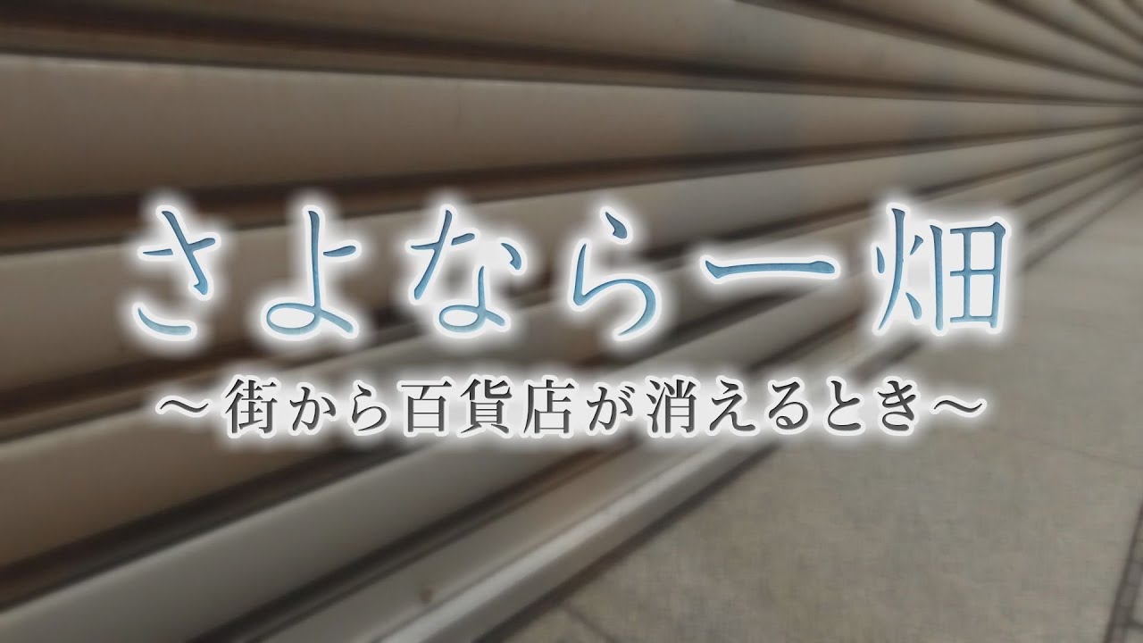 【イチスペ】さよなら一畑　～街から百貨店が消えるとき～