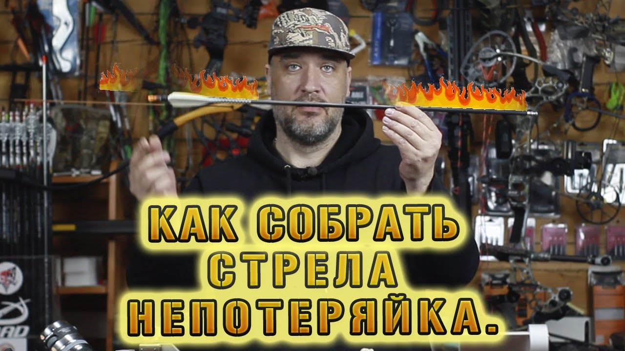 Как собрать ? Стрела непотеряйка