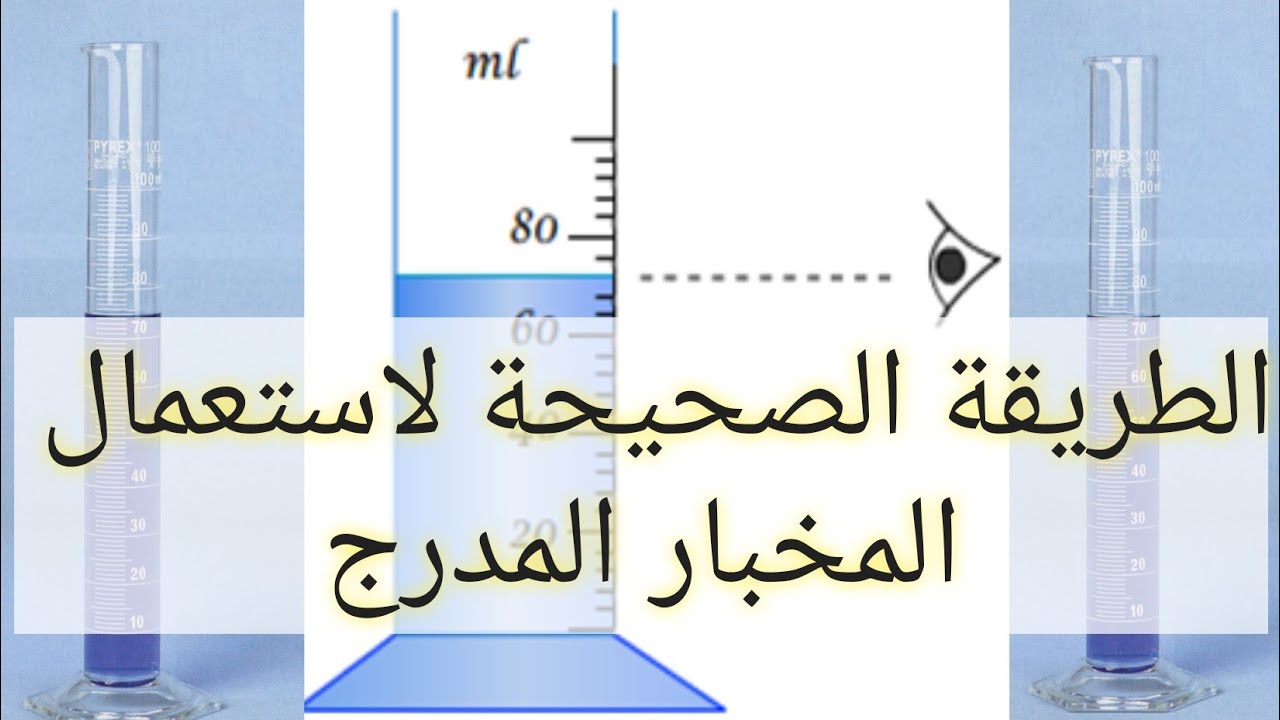 الطريقة الصحيحة لاستعمال المخبار المدرج (الفيزياء والكيمياء)