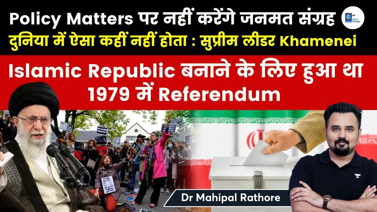 Policy Matters पर नहीं करेंगे Referendum :Supreme Leader of Iran l Islamic Republic made after vote