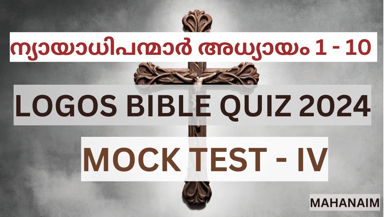 LOGOS BIBLE QUIZ 2024 | MOCK TEST - IV | ന്യായാധിപന്മാർ 1 - 10 അദ്ധ്യായം | Chapter 1-10 of the Judge