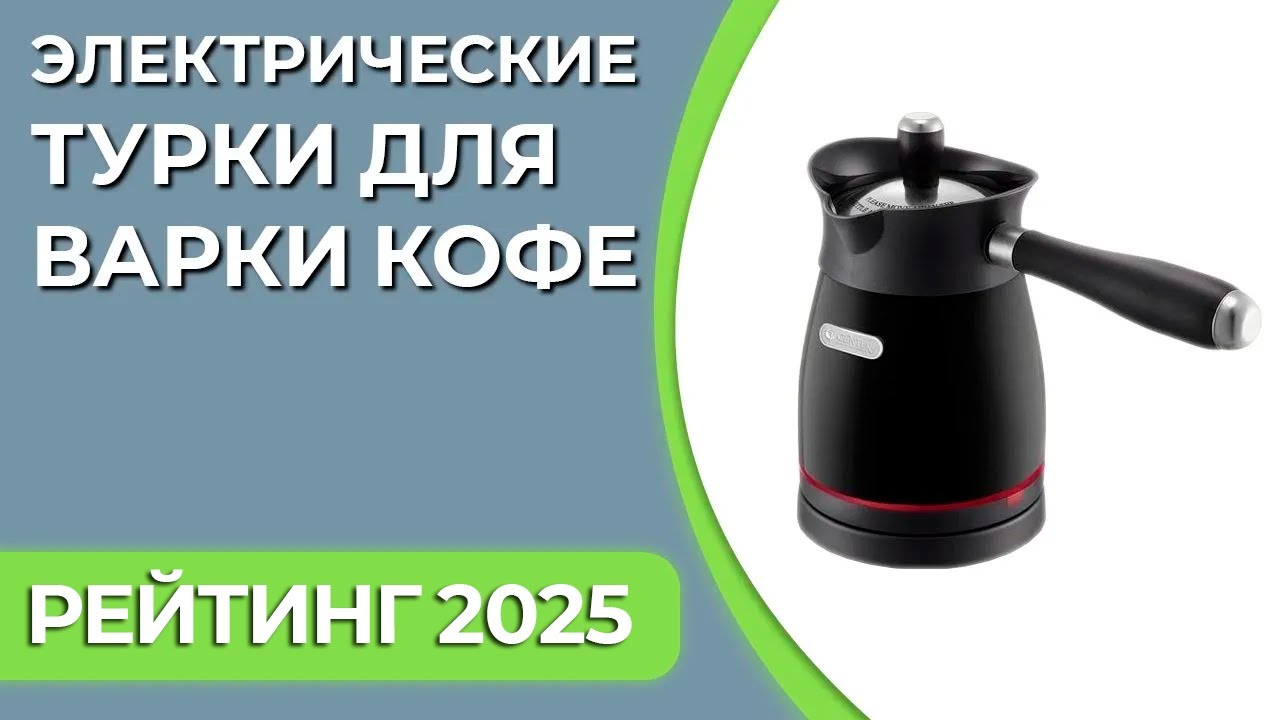 ТОП—7. Лучшие электрические турки для варки кофе. Рейтинг 2025 года!