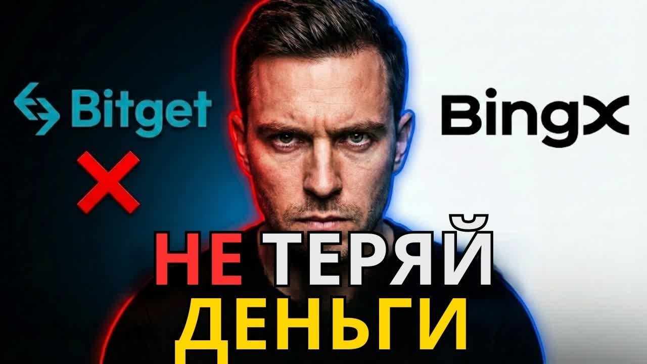 Bitget vs BingX 2026: можно ли безопасно вывести депозит?