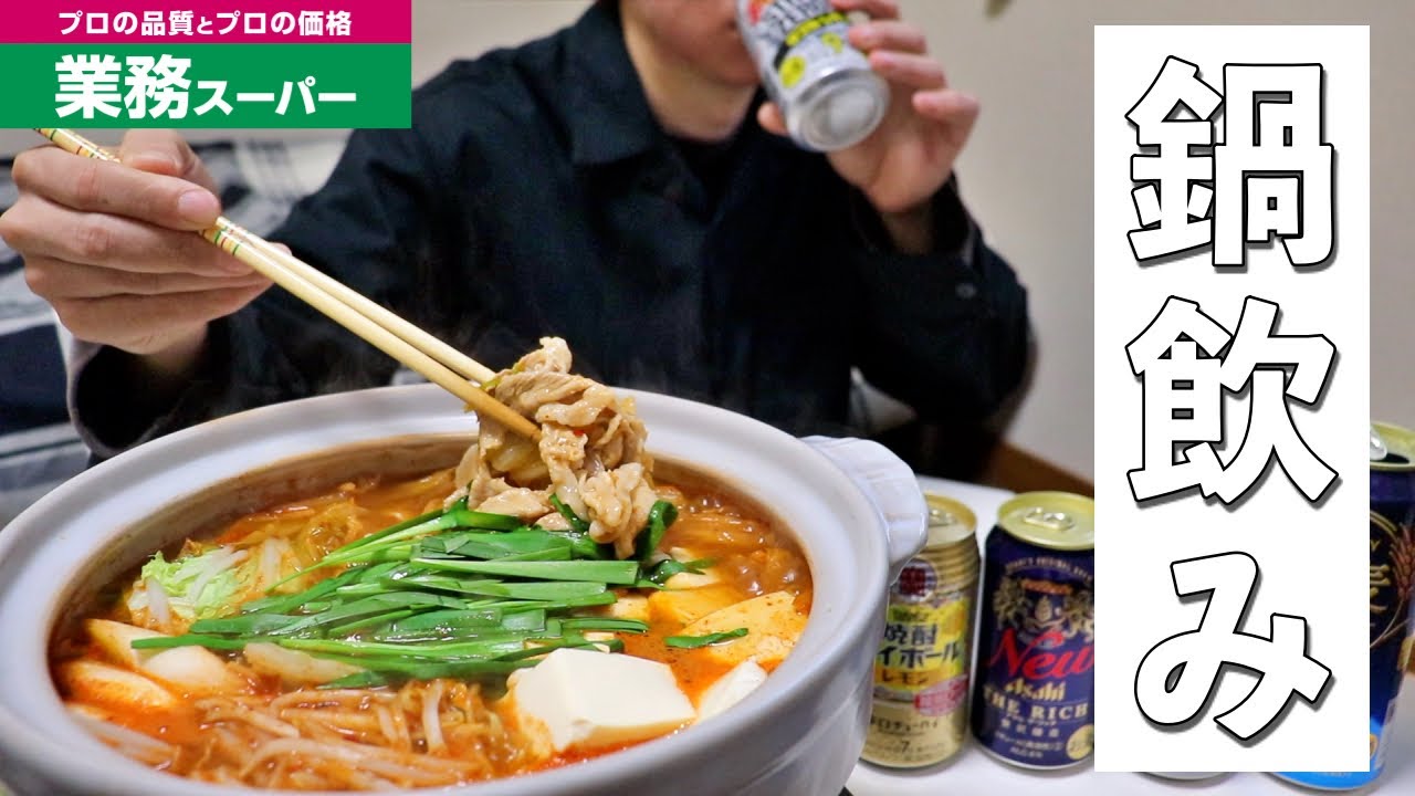 業務スーパーで買った材料でキムチ鍋を作り発泡酒を飲む。幸せ。