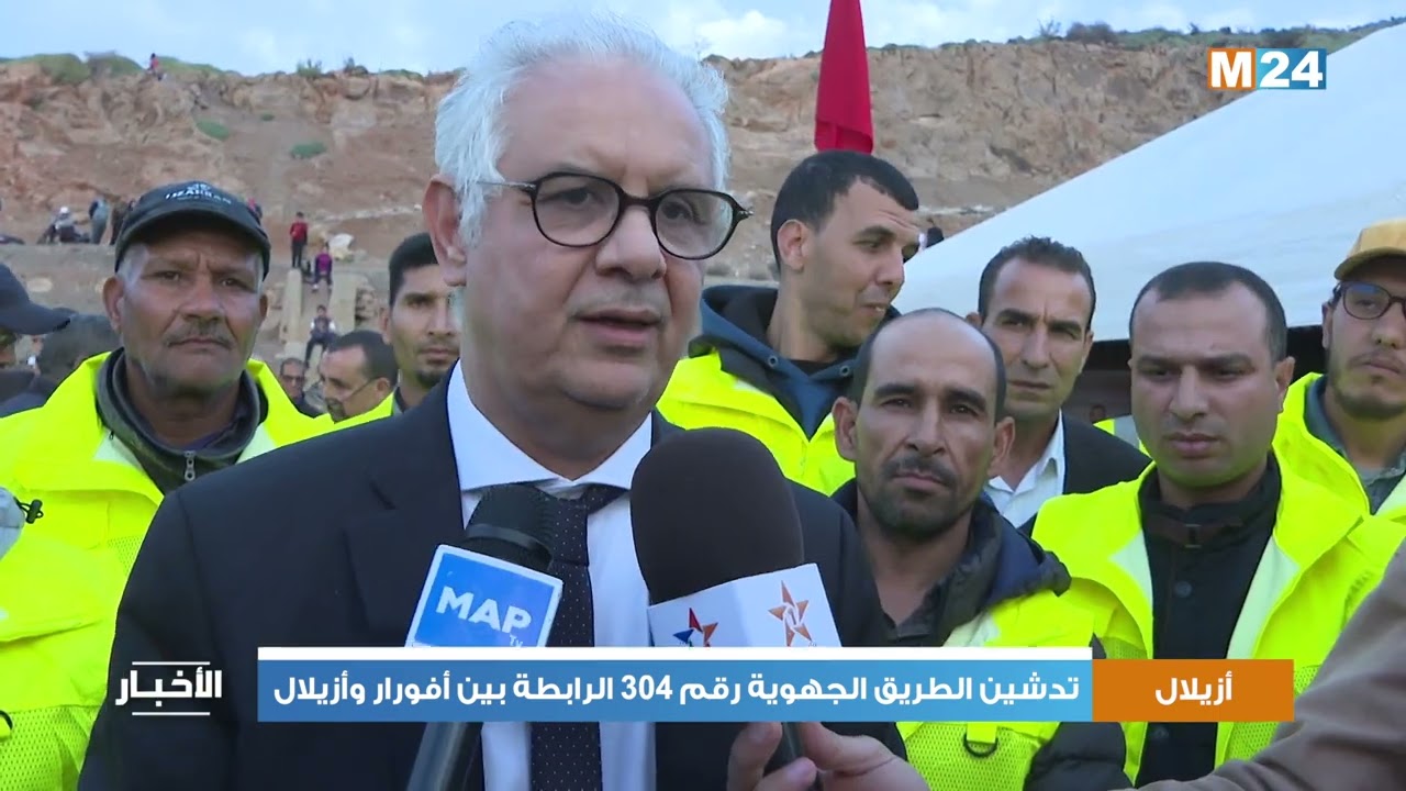أزيلال.. تدشين الطريق الجهوية رقم 304 الرابطة بين أفورار وأزيلال