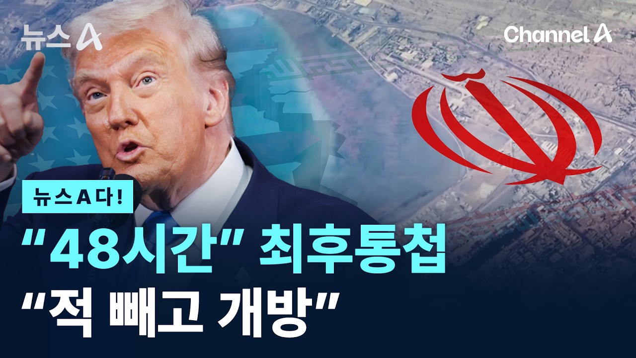 [뉴스A다!] &ldquo;48시간&rdquo; 최후통첩 &ldquo;적 빼고 개방&rdquo; / 채널A / 뉴스A
