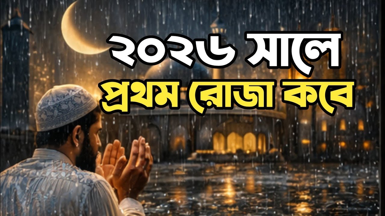 ২০২৬ সালের প্রথম রোজা কখন? | রোজার গুরুত্ব ও ইতিহাস জানুন