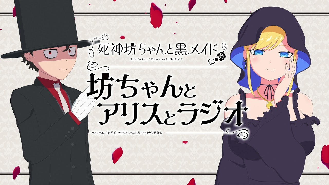 『死神坊ちゃんと黒メイド　坊ちゃんとアリスとラジオ』第1回