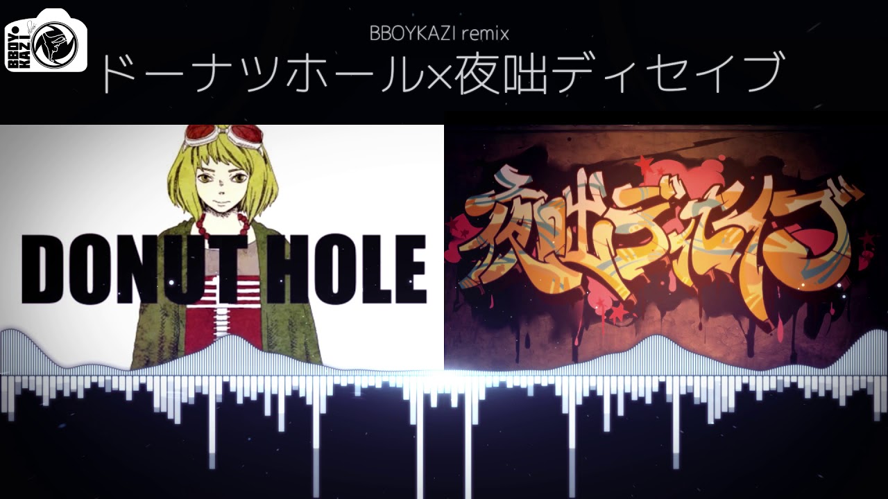 【ボカロ】ドーナツホール×夜咄ディセイブ【マッシュアップ】
