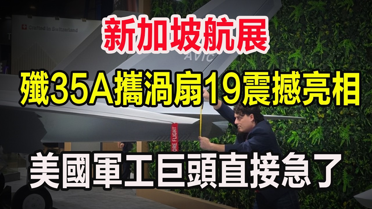 新加坡航展，殲35A攜渦扇19震撼亮相，美國軍工巨頭直接急了