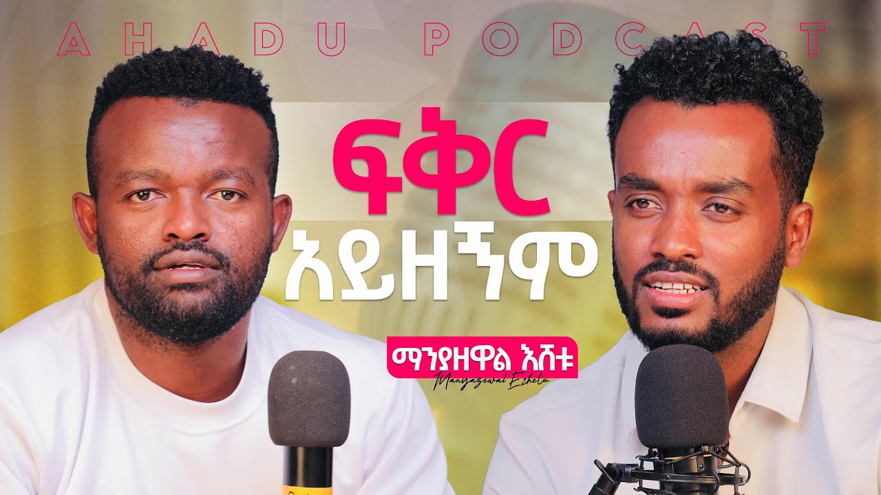 እኔ የምወዳት ልዩ  ነች ፣ ሰው አላምንም ፣ መቼም ደሃ አልሆንም@manyazewaleshetu