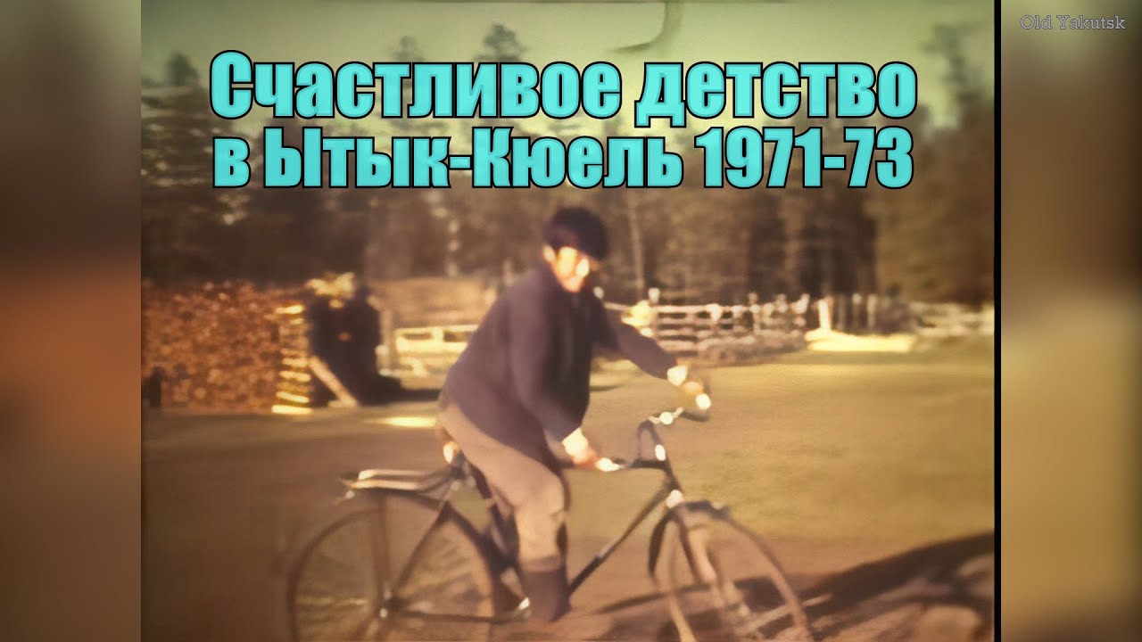 Счастливое детство в с. Ытык-Кюель 1971-73, Якутия, СССР