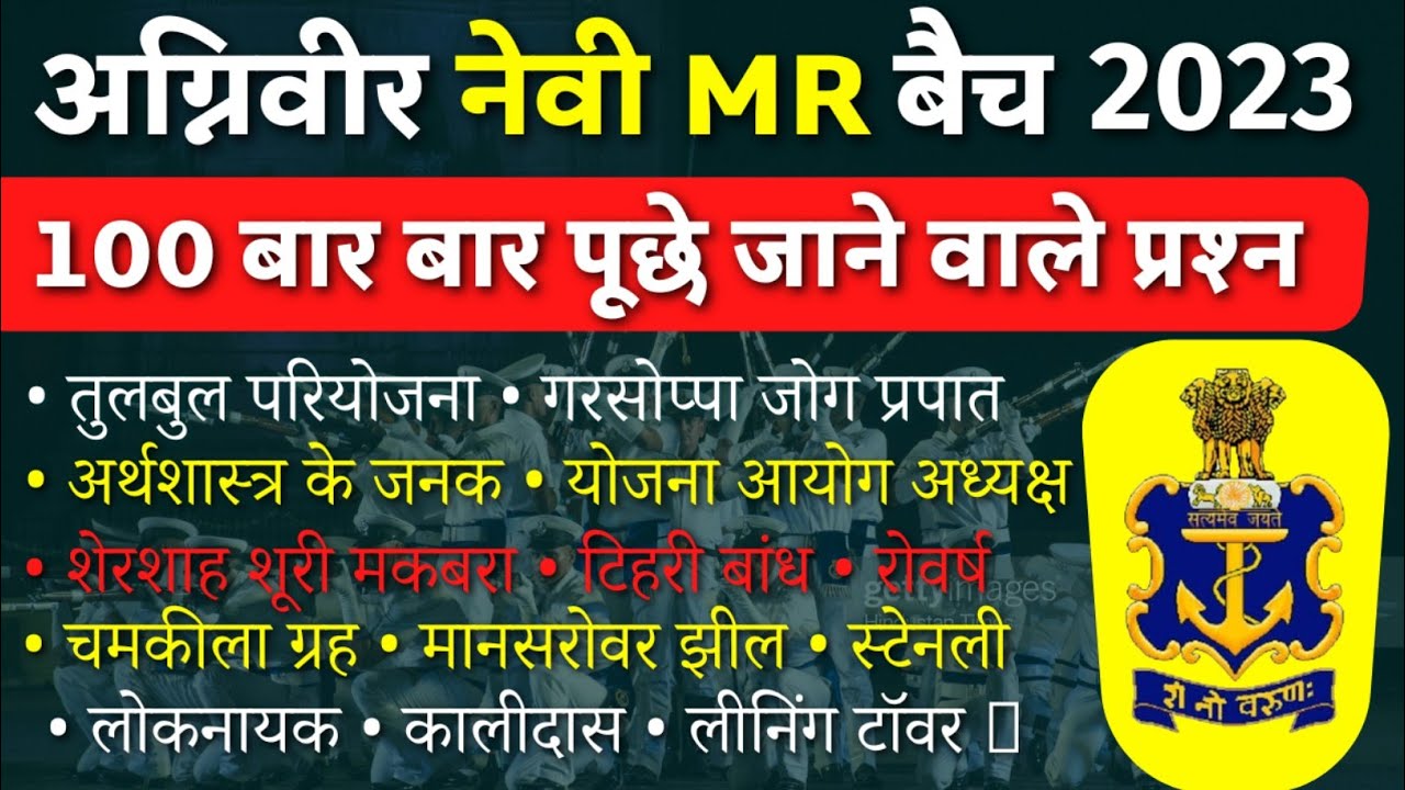 Agniveer Navy MR Gk Questions 2022 | Navy MR Gk Questions Paper | Navy MR Gk Paper | Navy Mr Gk Set