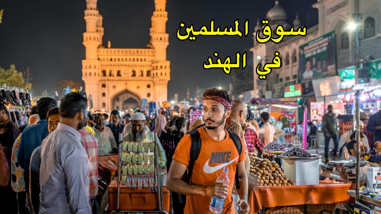 دخلت لسوق المسلمين في الهند و منعوني من التصوير