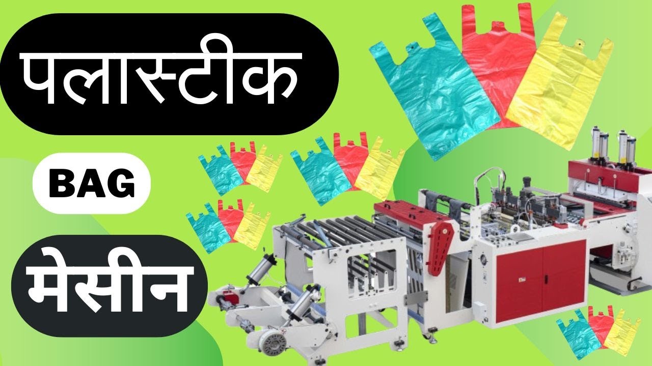 PLASTIC BAG MAKING | PLASTIC BAG MAKING MACHINE IN NEPAL | कुहीने अनी न-कुहीने झोला बनाउने मेसीन |