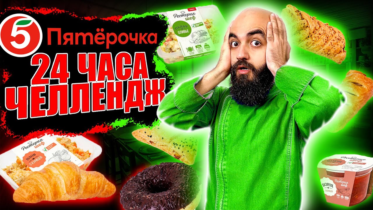 Я ТАКОГО НЕ ОЖИДАЛ! 24 ЧАСА ЕМ В ПЯТЕРОЧКЕ ЧЕЛЛЕНДЖ!