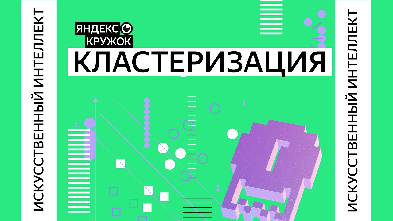 Занятие 19. Кластеризация