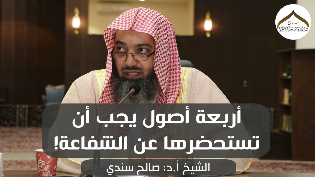 أربعة أصول يجب أن تستحضرها عن الشفاعة! | الشيخ أ.د: صالح سندي