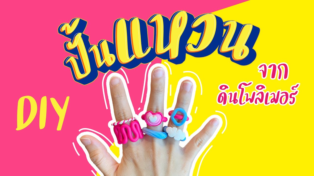 DIY ปั้นแหวนตามเทรนด์ จาก ดินโพลิเมอร์ I DIY Chunky Polymer Clay Ring **TRENDY**