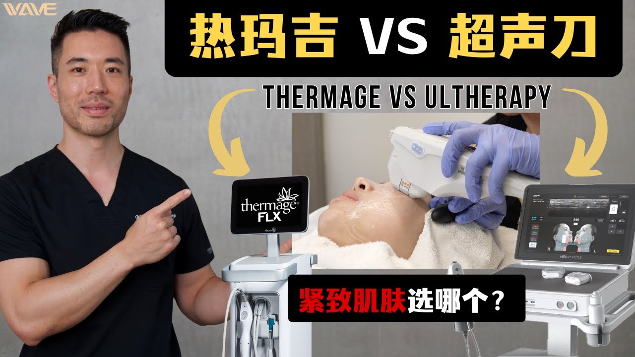 热玛吉 VS 超声刀 皮肤紧致到底选哪个！？