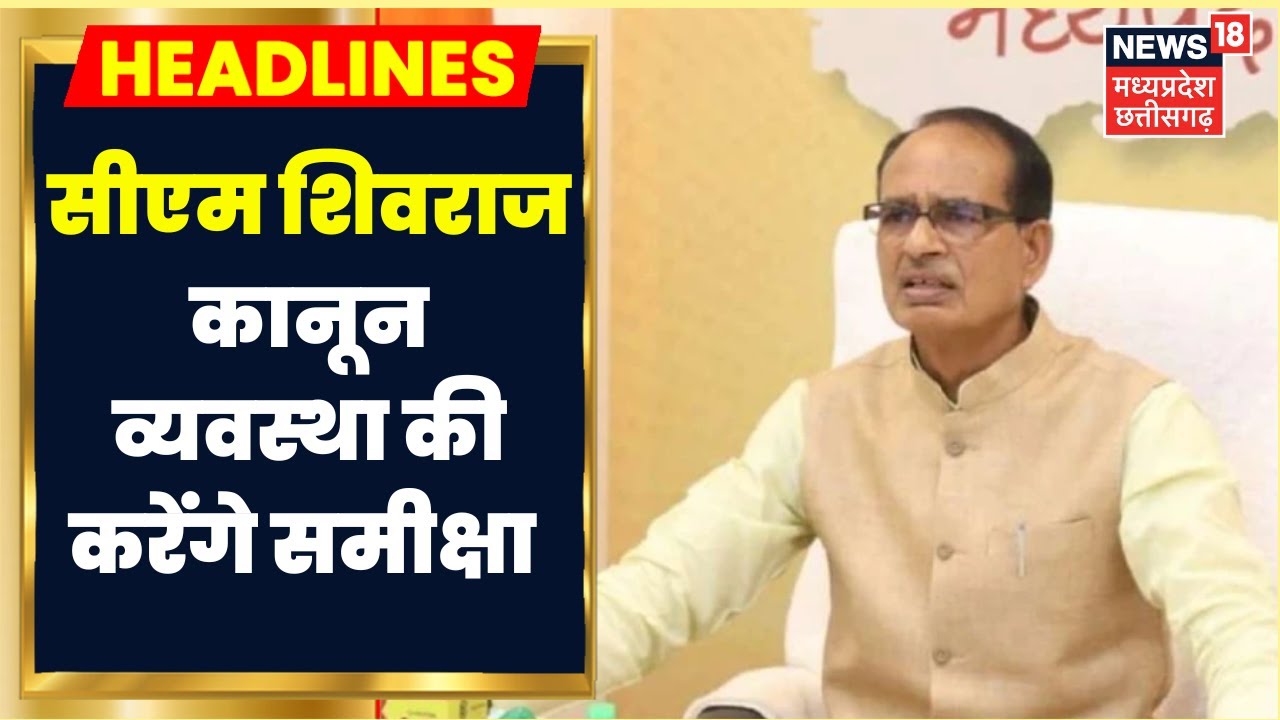 MP News: Law and Order को लेकर CM Shivraj Singh Chouhan गृह विभाग के साथ करेंगे समीक्षा बैठक