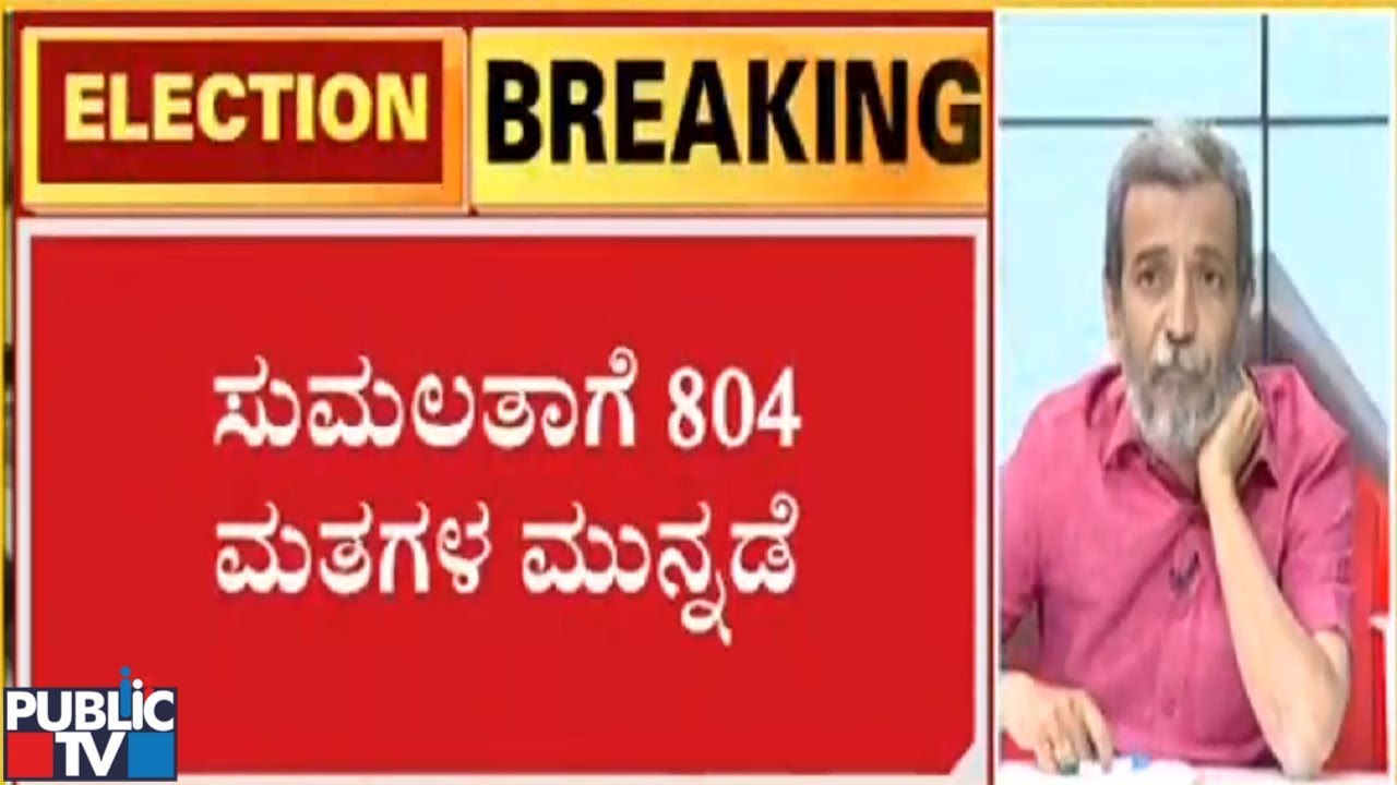 Election Results 2019 Live | Sumalatha Leading With 804 Votes In Mandya