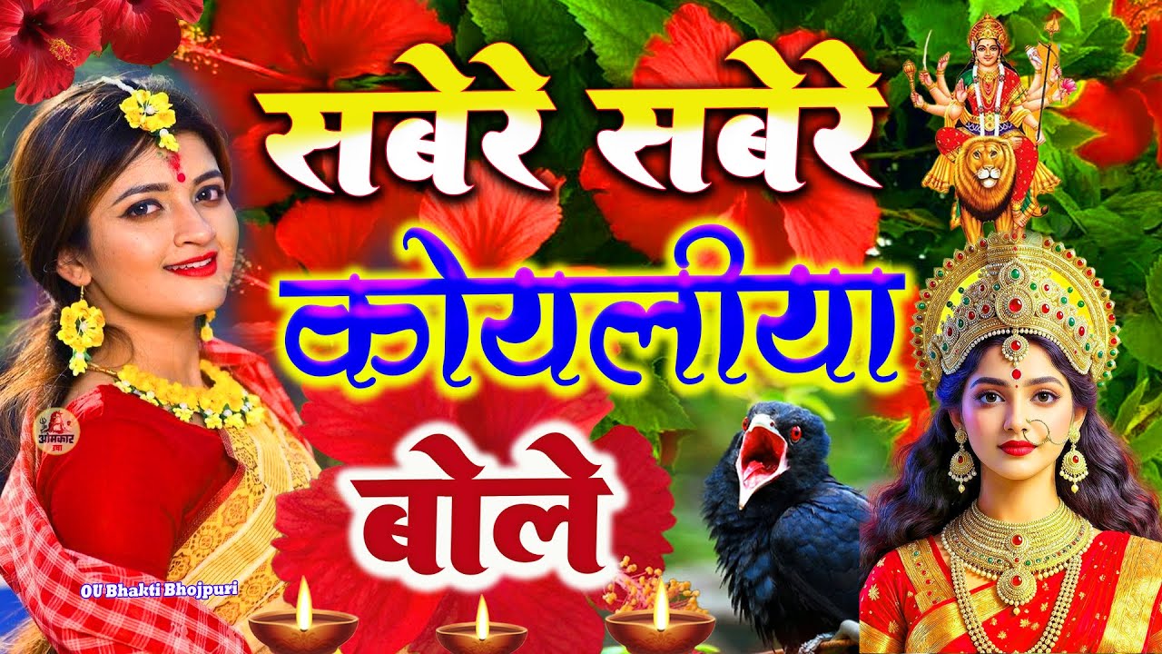 🌺पारम्परिक सुबह का स्पॆशल गीत 🥀| Bhojpuri Devi Geet 2025 | Bhojpuri Bhakti Song | Devi Geet |bhakti