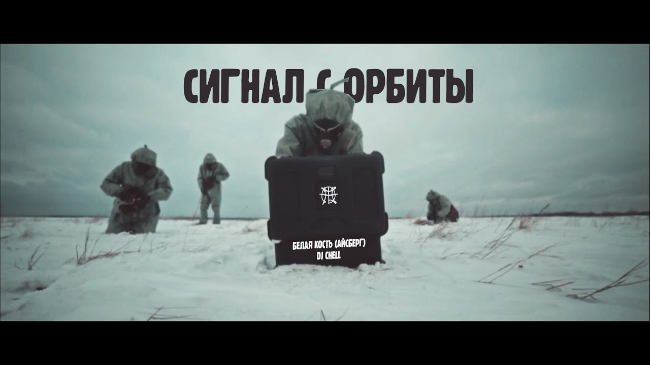 Белая Кость (Айсберг), Dj Chell - Сигнал с орбиты
