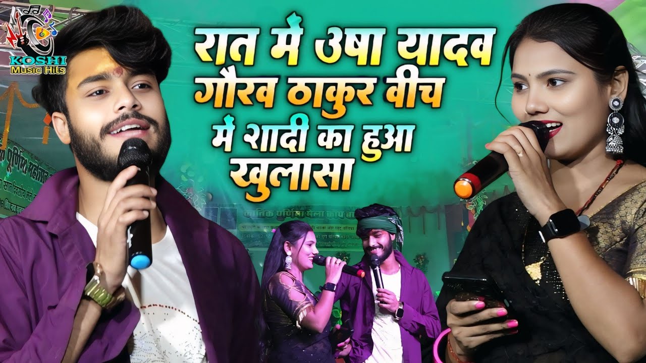 शादी के बाद पहली बार हुआ गौरव ठाकुर और उषा यादव में शानदार स्टेज शो मुकाबला | हे छोटकी भौजी