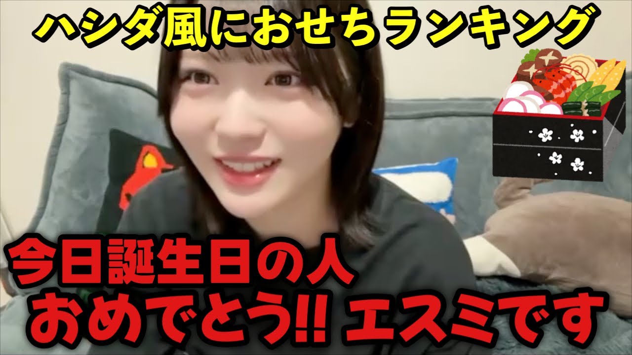 【ニアジョイ】ハシダモノマネをしながらおせち美味しいランキングを発表する江角怜音【≒JOY（ニアリーイコールジョイ）】