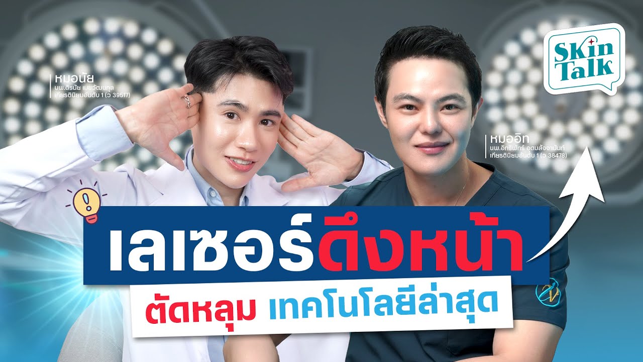 ถึงไทยแล้ว เลเซอร์ดึงหน้า ตัดหลุม เทคโนโลยีล่าสุด [Skin Talk EP.37] #skintalk