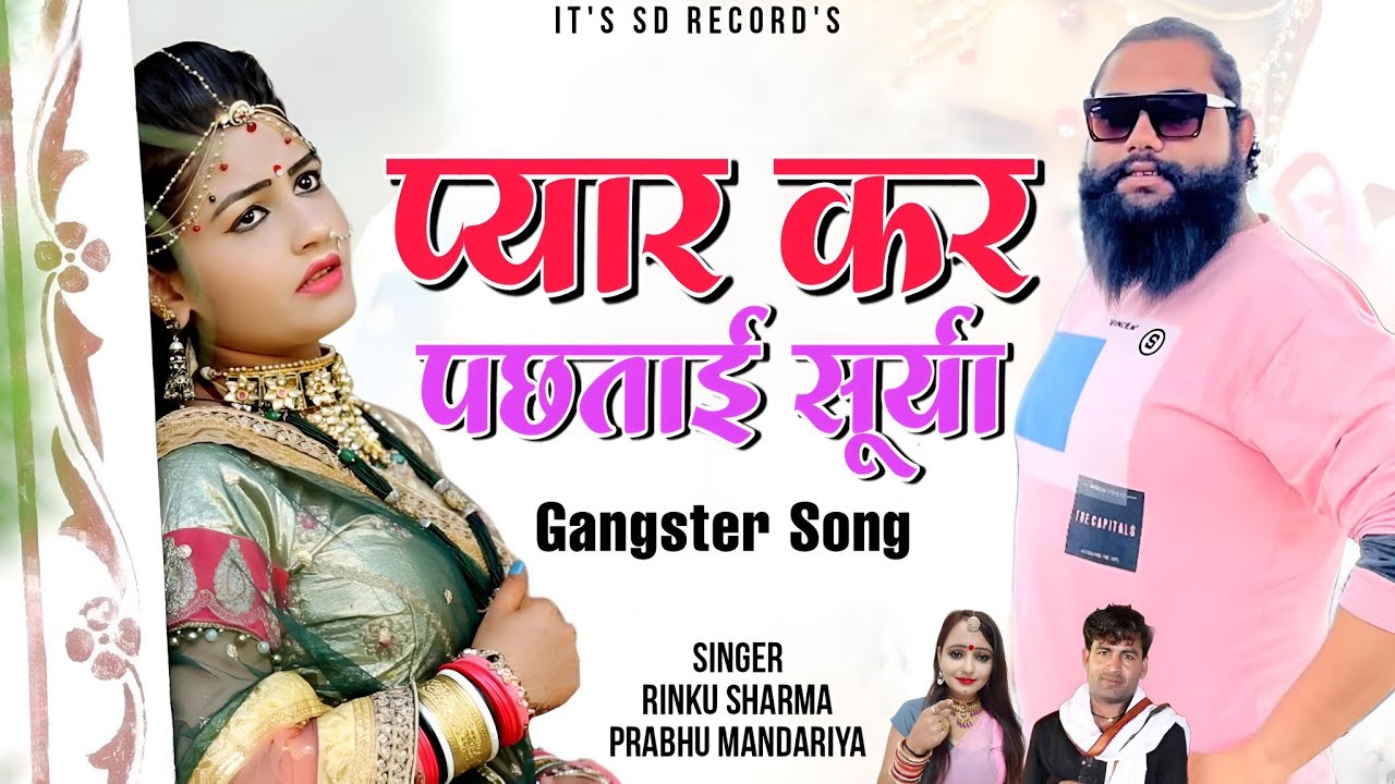 प्यार कर पछताई सूर्या | Prabhu Mandariya Rinku Sharma New Song | थारी न्यूज़ आवे अखबार में