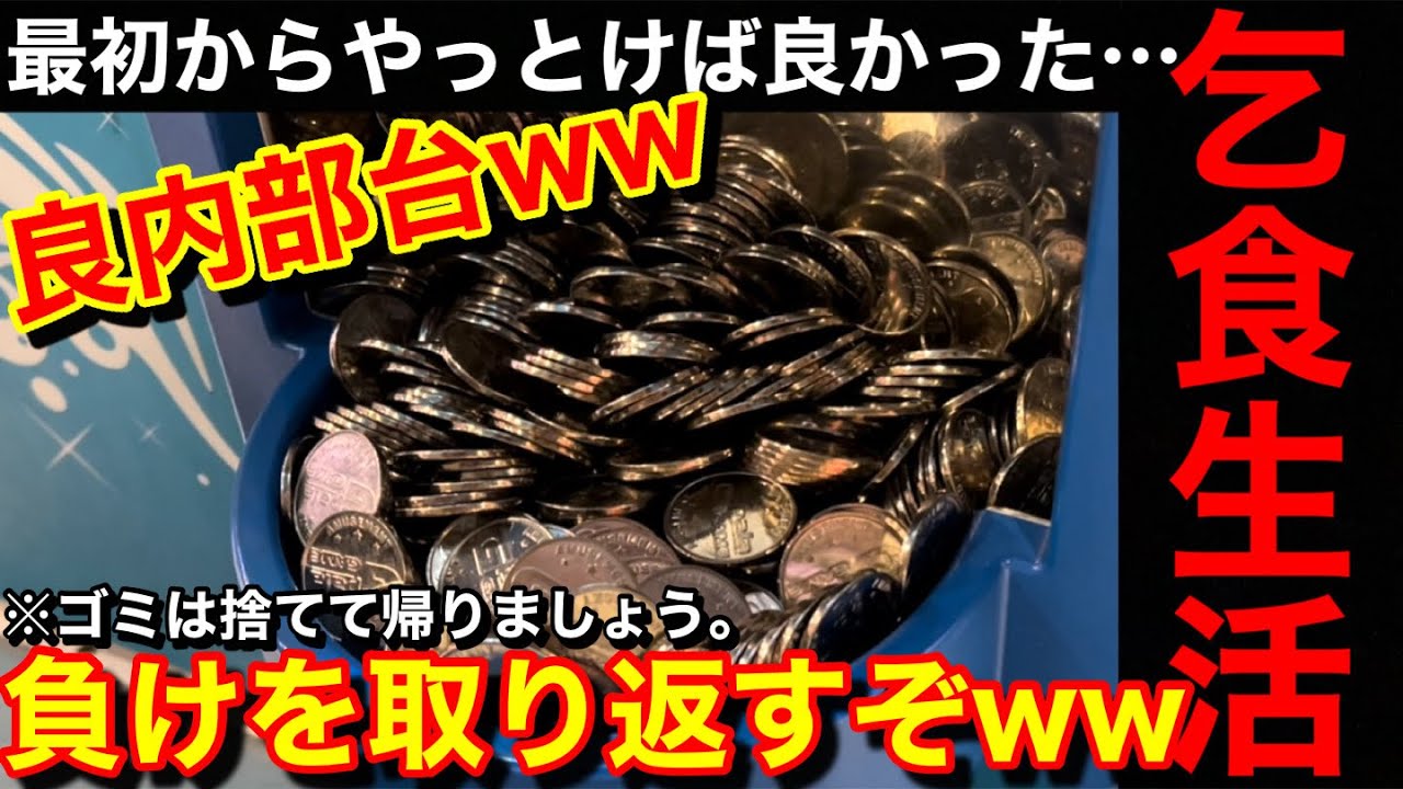 【乞食生活】メダル激減からの良内部台発見!?意地でも取り返せww美味しい台だけプレイし続けたら余裕でメダル増やせる説【メダルゲーム】【Part30】