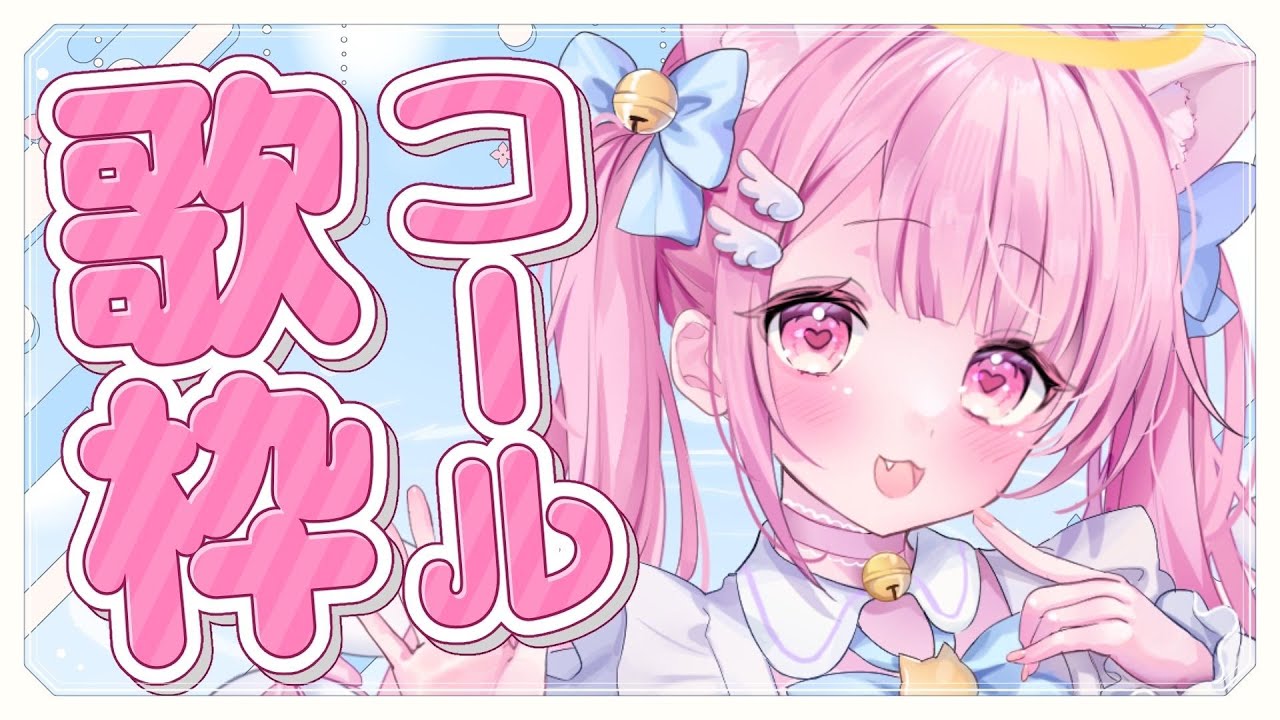 【#歌枠】みんなのコメントで完成する歌枠🎤【#karaoke #新人vtuber #猫音らむ】