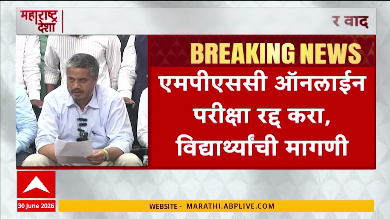 MPSC Exam : एमपीएसी परीक्षा ऑनलाईनचा घ्या, विद्यार्थांची मागणी, शिष्टमंडळ मुख्यमंत्र्यांची भेट घेणार