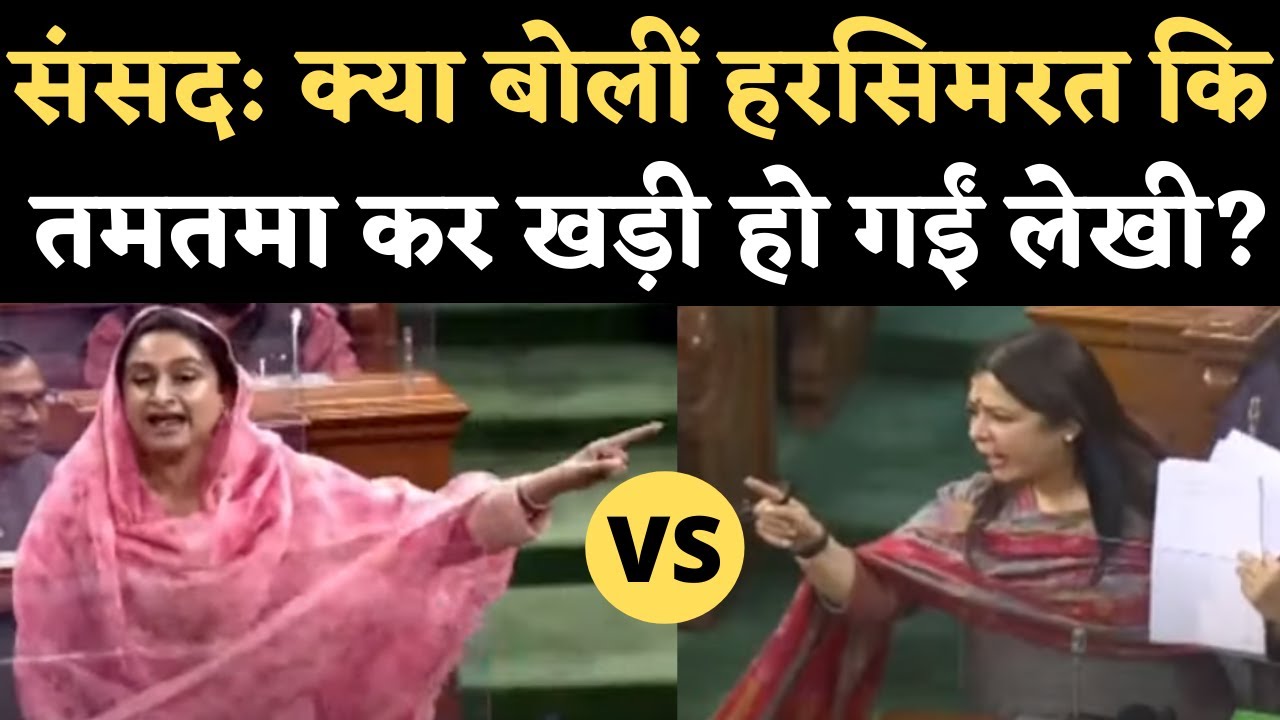 Lok Sabha में Red Fort के जिक्र पर क्यों भिड़ीं Harsimrat Kaur Badal, Meenakshi Lekhi? Kisan Andolan