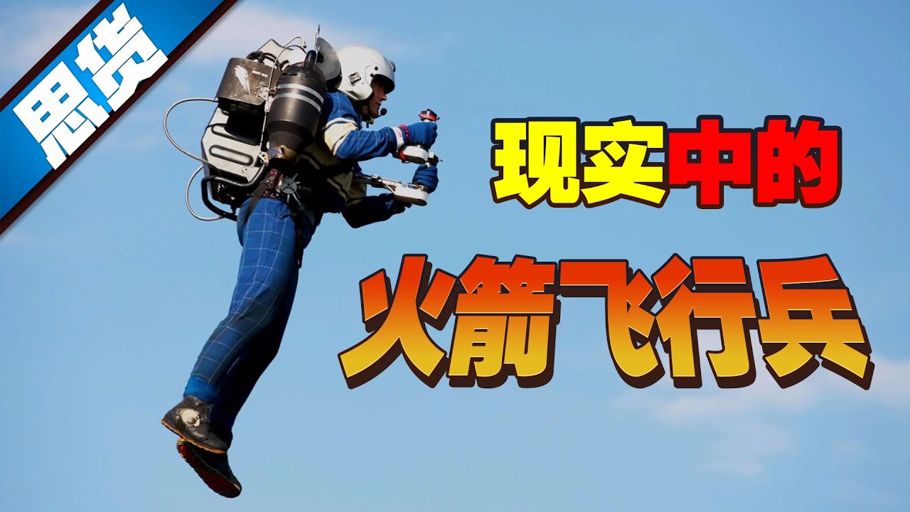 勇者的浪漫！现实中“火箭飞行兵”的N种方案【262思货】