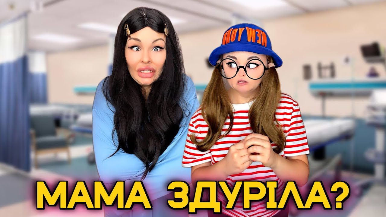 МАМА ЗДУРІЛА? 😵‍💫 (відповідь на квест вкінці)