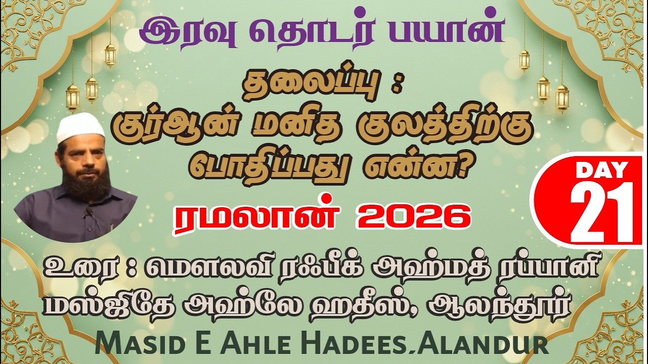 ரமலான் 2026 | DAY-21 | குர்ஆன் மனித குலத்திற்கு போதிப்பது என்ன?